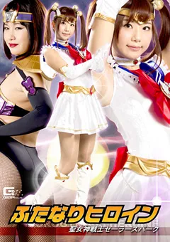 【GIGA】清本玲奈 明海こう ふたなりヒロイン 聖女神戦士セーラースパーク 【GHKP-50】 清本玲奈,明海こう