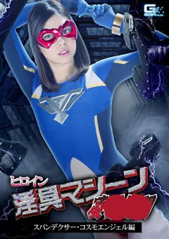 【GIGA】卯水咲流 ヒロイン淫具マシーン陥落○問 【GHKP-64】 卯水咲流