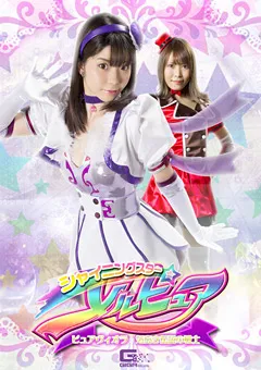 【GIGA】斉藤りこ 生駒はるな シャイニングスターメルピュア ピュアヴィオラ 【GHKP-71】 斉藤りこ,生駒はるな