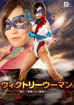 【GIGA】夏希みなみ ヴィクトリーウーマン ～変態ショー壊滅ミッション～ 【GHKP-72】 夏希みなみ