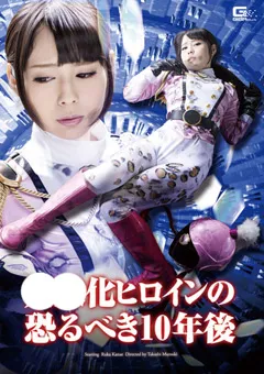 【GIGA】佳苗るか 下僕化ヒロインの恐るべき10年後 【GHOR-07】 佳苗るか