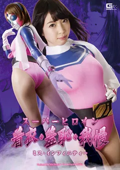 【GIGA】白石みお スーパーヒロイン着衣・羞恥・我慢 【GHOR-13】 白石みお