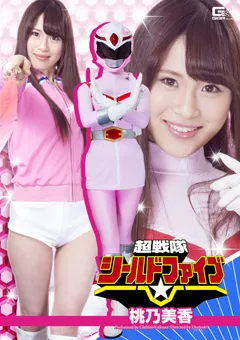 【GIGA】唯川千尋 超戦隊シールドファイブ 桃乃美香 【GHOR-19】 唯川千尋