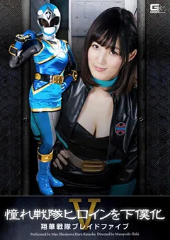 【GIGA】憧れ戦隊ヒロインを下僕化05 【GHOR-30】