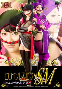 【GIGA】ヒロインレズビアンSM ～ふたり女鼠小僧～ 【GHOR-32】