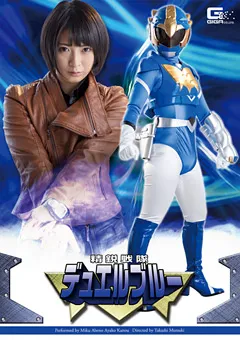 【GIGA】阿部乃みく 加納綾子 精鋭戦隊デュエルブルー 【GHOR-34】 阿部乃みく,加納綾子