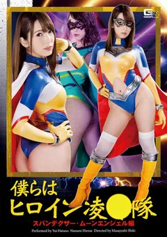 【GIGA】波多野結衣 広瀬奈々美 僕らはヒロイン陥落隊 ムーンエンジェル編 【GHOR-36】 波多野結衣,広瀬奈々美