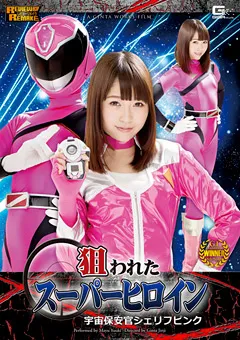 【GIGA】裕木まゆ 狙われたスーパーヒロイン 宇宙保安官シェリフピンク 【GHOR-44】 裕木まゆ