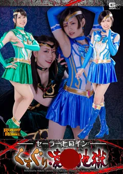 【GIGA】竹内真琴 桜庭うれあ セーラーヒロインくすぐり陥落地獄 【GHOR-52】 竹内真琴,桜庭うれあ