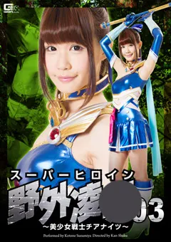 【GIGA】涼宮琴音 スーパーヒロイン野外陥落 ～美少女戦士チアナイツ～ 【GHOR-63】 涼宮琴音