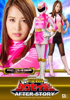 【GIGA】通野未帆 新星戦隊リュウセイジャー アフターストーリー 【GHOR-67】 通野未帆