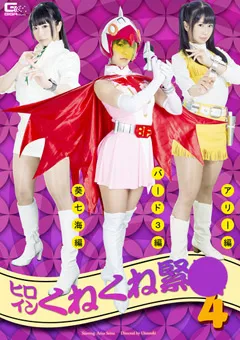 【GIGA】聖菜アリサ ヒロインくねくね緊○4 葵七海編 バード3編 アリー編 【GHOR-72】 聖菜アリサ