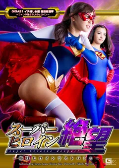 【GIGA】あやね遥菜 平清香 スーパーヒロイン絶望 ～姉妹ヒロインラストバトル～ 【GHOR-78】 あやね遥菜,平清香