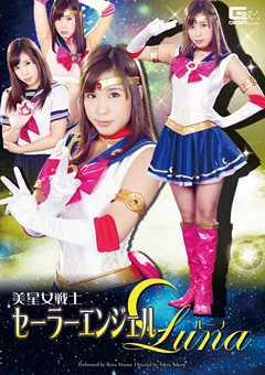 【GIGA】逢沢るる 美星女戦士セーラーエンジェルLuna 【GHOR-83】 逢沢るる
