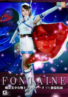 【GIGA】倉持りん 水嶋アリス 魔法美少女戦士フォンテーヌVS絶倫仮面 【GHOR-88】 倉持りん,水嶋アリス