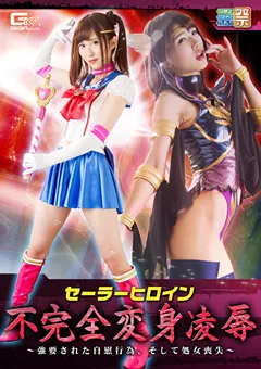 【GIGA】若月まりあ 涼宮琴音 セーラーヒロイン不完全変身陥落 【GHOR-98】 若月まりあ,涼宮琴音
