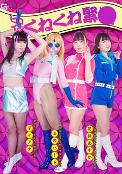 【GIGA】羽月希 ヒロインくねくね緊○ 【GHPM-08】 羽月希