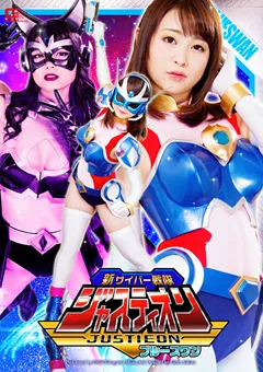 【GIGA】碧しの 新サイバー戦隊ジャスティオン ブルースワン 【GHPM-26】 碧しの