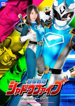 【GIGA】星野ひびき 超風戦隊シャドウファイブ シャドウブルーサーガ 【GHPM-29】 星野ひびき