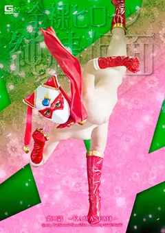 【GIGA】鳴月らん 広瀬奈々美 全裸ヒロイン 純情仮面 第二話 －KAWASEMI－ 【GHPM-32】 鳴月らん,広瀬奈々美