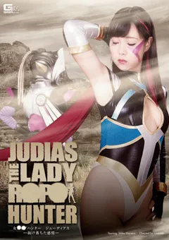 【GIGA】葉山美空 女○○ハンター ジューディアス －抜け落ちた感情－ 【GHPM-37】 葉山美空