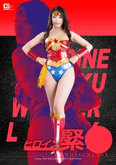 【GIGA】小早川怜子 ヒロイン緊○ ワンダーレディー 【GHPM-41】 小早川怜子