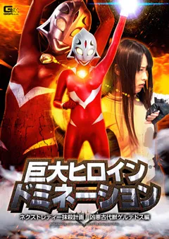 【GIGA】通野未帆 巨大ヒロイン（R） ドミネーション 古代獣ゲルデドス編 【GHPM-51】 通野未帆