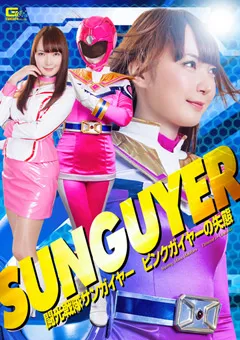 【GIGA】槇原愛菜 闘光戦隊サンガイヤー ピンクガイヤーの失態 【GHPM-54】 槇原愛菜