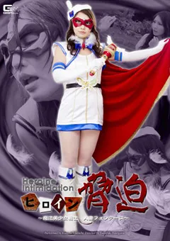 【GIGA】ヒロイン○迫 魔法美少女戦士 人妻フォンテーヌ 【GHPM-56】