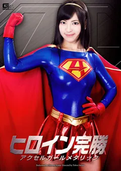 【GIGA】あやね遥菜 ヒロイン完勝 アクセルガール メタリック 【GHPM-58】 あやね遥菜