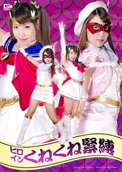 【GIGA】内村りな ヒロインくねくね緊○ セーラーアンジェリーナ 【GHPM-64】 内村りな