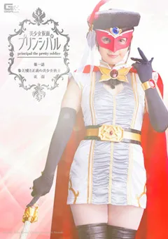 【GIGA】佳苗るか 宮下華奈 美少女仮面プリンシパル 第一話 【GHPM-68】 佳苗るか,宮下華奈