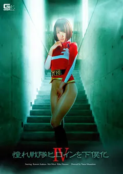 【GIGA】朝倉ことみ みおり舞 憧れ戦隊ヒロインを下僕化4 【GHPM-76】 朝倉ことみ,みおり舞