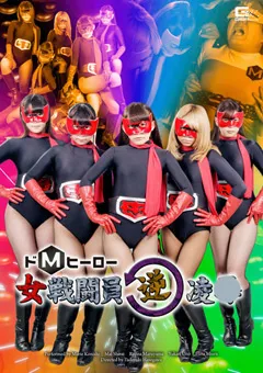 【GIGA】小西まりえ 丸山れおな 宇野ゆかり ドMヒーロー女戦闘員逆陥落 【GHPM-77】 小西まりえ,丸山れおな,宇野ゆかり