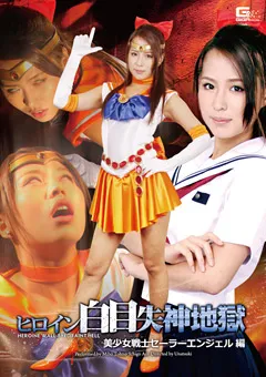 【GIGA】通野未帆 青井いちご ヒロイン白目失神地獄 美少女戦士セーラーエンジェル編 【GHPM-90】 通野未帆,青井いちご