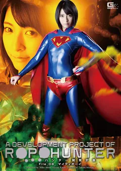 【GIGA】阿部乃みく 片瀬仁美 ○○ハンター開発計画 File_08 マイティボーイ 【GHPM-93】 阿部乃みく,片瀬仁美