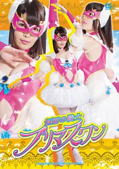 【GIGA】椎名りりこ 仮面の戦士プリマスワン 【GHPM-96】 椎名りりこ