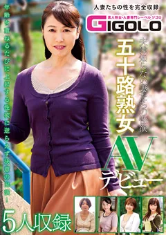 【GIGOLO】夫は知らない妻たちの性欲 五十路熟女AVデビュー 【GIGL-560】