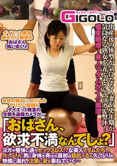 【GIGOLO】「おばさん、欲求不満なんでしょ？」 【GIGL-588】