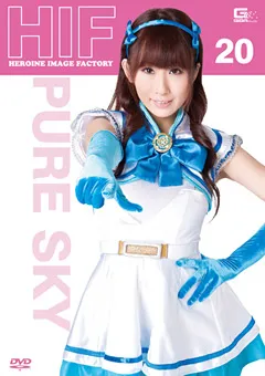 【GIGA】美咲結衣 ヒロインイメージファクトリー20 ピュアスカイ 【GIMG-20】 美咲結衣