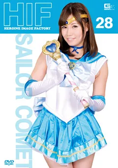 【GIGA】大見はるか ヒロインイメージファクトリー28 セーラーコメット 【GIMG-28】 大見はるか