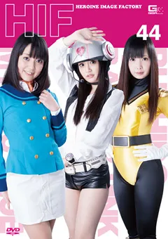 【GIGA】有本紗世 相沢れおな 芹沢つむぎ ヒロインイメージファクトリー44 【GIMG-44】 有本紗世,相沢れおな,芹沢つむぎ