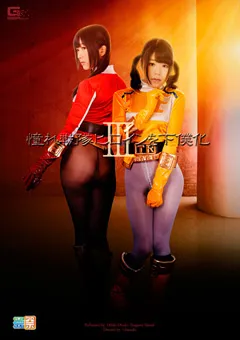 【GIGA】大槻ひびき 武藤つぐみ 憧れ戦隊ヒロインを下僕化3 【GIRO-03】 大槻ひびき,武藤つぐみ