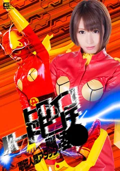 【GIGA】板野有紀 ヒロインハードピンチ陥落 前編 電磁人間アタック 【GIRO-18】 板野有紀