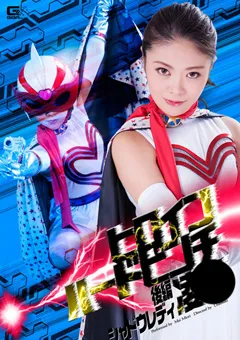 【GIGA】みおり舞 ヒロインハードピンチ陥落 後編 シャドウレディ 【GIRO-19】 みおり舞