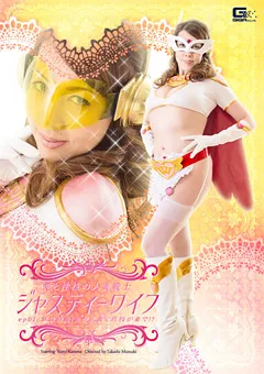 【GIGA】風間ゆみ 愛と性技の人妻戦士ジャスティーワイフ ep01 【GIRO-26】 風間ゆみ