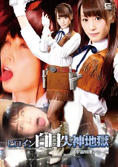 【GIGA】樹花凜 ヒロイン白目失神地獄 宇宙特捜アミー編 【GIRO-42】 樹花凜