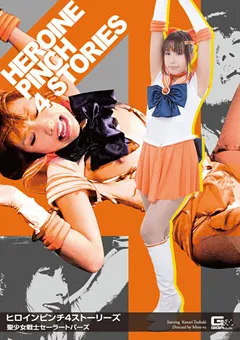 【GIGA】椿かなり ヒロインピンチ4ストーリーズ セーラートパーズ 【GIRO-44】 椿かなり