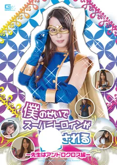 【GIGA】通野未帆 僕のせいでスーパーヒロインが○される 【GIRO-68】 通野未帆