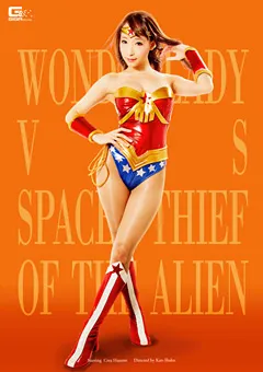 【GIGA】蓮実クレア ワンダーレディーVS盗賊宇宙人 【GIRO-71】 蓮実クレア